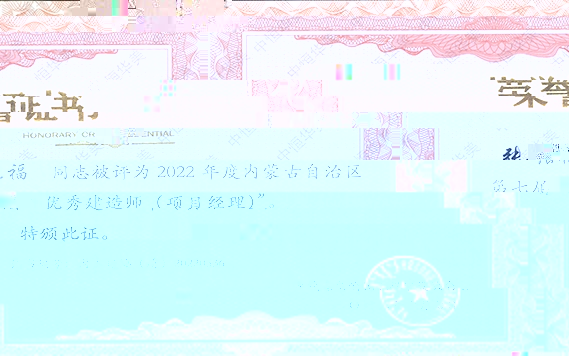 張豔福—2022 年度内蒙古自治區第七屆“優秀建造師 (項目經理)”