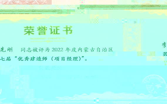 李先剛—2022 年度内蒙古自治區第七屆“優秀建造師 (項目經理)”